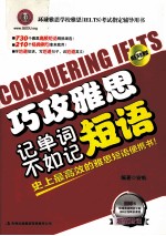 巧攻雅思 记单词不如记短语