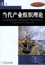 当代产业组织理论 书名原文 Contermporary Industrial Organization A Quantitative Approach