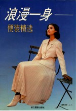 浪漫一身 便装精选