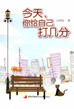 今天,你给自己打几分