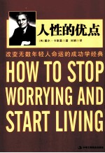人性的优点