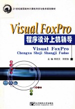 Visual FoxPro程序设计上机辅导