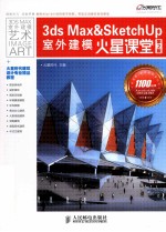 3ds Max&SketchUp室外建模火星课堂 第2版