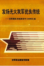 发扬光大我军优良传统 空军部队传统教育学习材料汇编