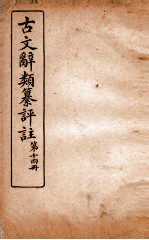 古文辞类纂评注 第14册
