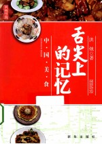 舌尖上的记忆 中国美食