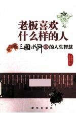 老板喜欢什么样的人 三国水浒中的人生智慧