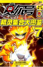 赛尔号精灵集合大图鉴 7 官方第7版