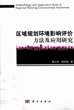 区域规划环境影响评价方法及应用研究