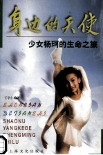 身边的天使 少女杨珂生命之旅