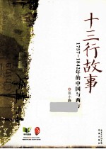 十三行故事 1757-1842年的中国与西方