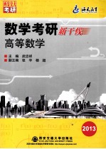 数学考研新干线 高等数学 2013版