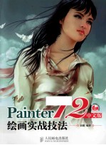 Painter 12中文版绘画实战技法 彩印