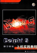 Delphi 5上机实践教程