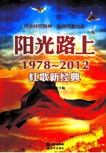 阳光路上 1978-2012红歌新经典