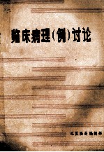 临床病理(例)讨论
