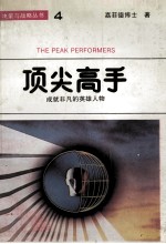 顶尖高手 成就非凡的英雄人物