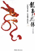 龙事龙缘 中国龙文化 历史赋予的厚礼