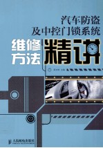 汽车防盗及中控门锁系统维修方法精讲