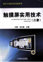 触摸屏实用技术 三菱