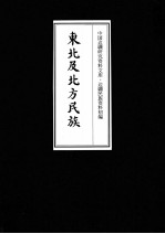 东北及北方民族 12