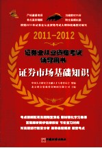 证券业从业资格考试辅导用书 证券市场基础知识 2011-2012
