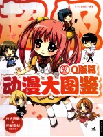 动漫大图鉴 2 Q版