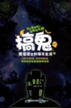 搞鬼 废柴道士的爆笑生活 2