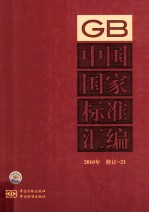 中国国家标准汇编 2010年修订-21