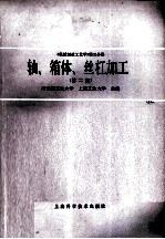 机械制造工艺学 第3分册 轴，箱体，丝杠加工 第2版