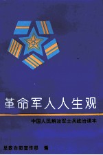 革命军人人生观