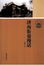 济南街巷漫话