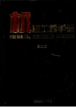 机械工程手册 10 检测、控制与仪器仪表卷 第2版
