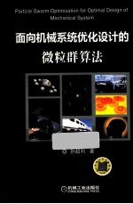 面向机械系统优化设计的微粒群算法
