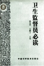 卫生监督员必读