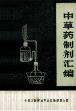 中药制剂汇编