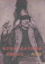 俄罗斯列宾美术学院珍藏素描精品选 肖像篇