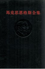 马克思恩格斯全集 第11卷
