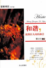 和谐,流淌在人间的和音 智慧博客 青少版