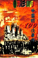 影响中国的100次事件 绘画本