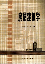 房屋建筑学