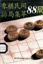 象棋民间排局集萃88局