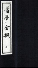 医学金针 卷5-6