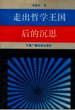 走出哲学王国后的沉思