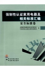 强制性认证家用电器及相关标准汇编 安全标准卷