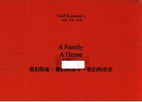 我们的家·我们的房子·我们的农庄