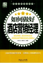 如何做好酒店营销经理