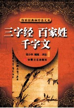 三字经·百家姓·千字文