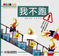 幼儿画报30年红袋鼠安全自护金牌故事 我不跑