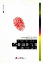 “自信用”视角下企业商业信用规模管理与决策
